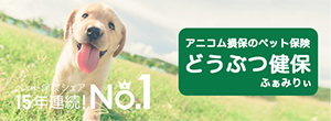 アニコム損保のペット保険・どうぶつ健保ふぁみりぃ