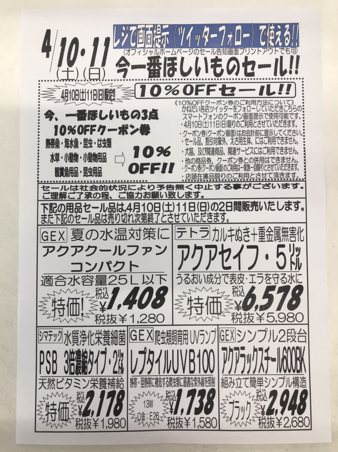 ４月１０日 土 １１日 日 今一番ほしいものセール 安い 熱帯魚 セール アクア ペット かねだい